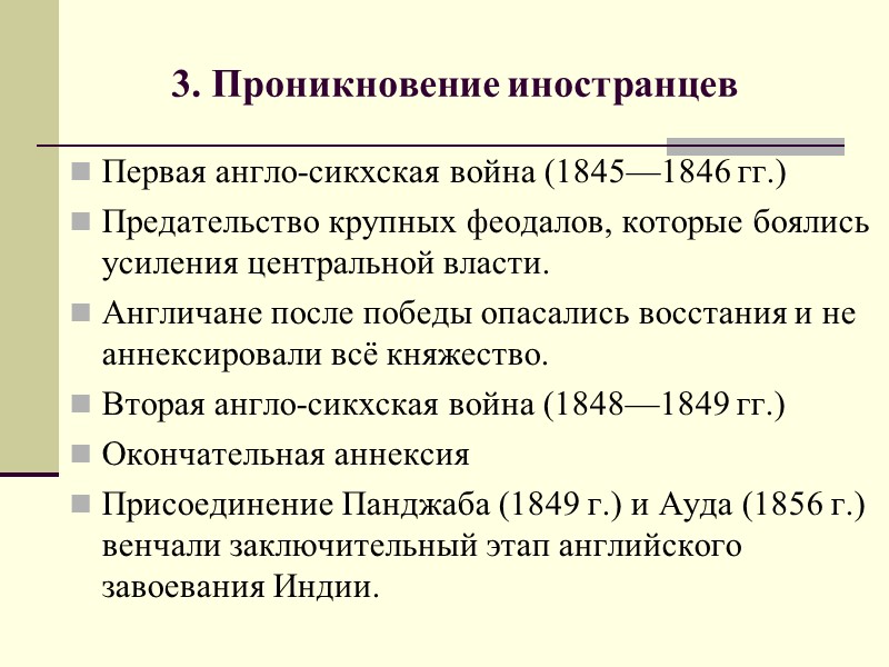3. Проникновение иностранцев Первая англо-сикхская война (1845—1846 гг.)  Предательство крупных феодалов, которые боялись